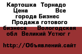 Картошка “Торнадо“ › Цена ­ 115 000 - Все города Бизнес » Продажа готового бизнеса   . Вологодская обл.,Великий Устюг г.